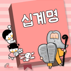 가톨릭 십계명 (바오로딸키즈)