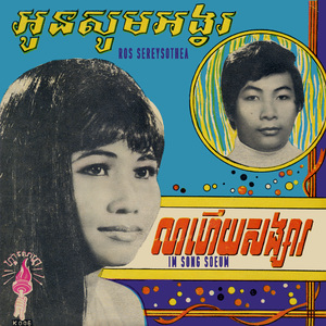 អូនសូមអង្វរ