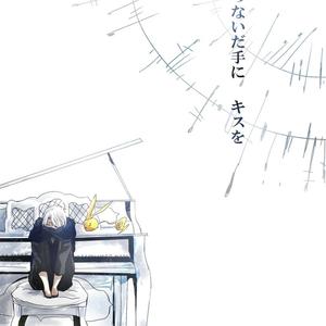 つないだ手にキスを- 奏之曲（Piano Cover）