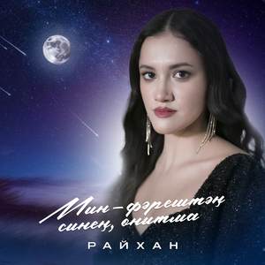 Мин - фәрештәң синең, онытма