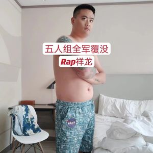 五人组全军覆没