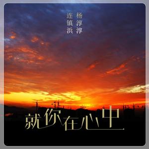 就你在心中