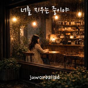 너를 지우는 중이야