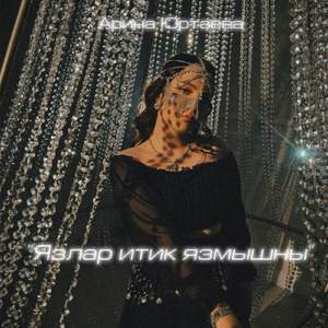 Язлар итик язмышны