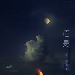 还是