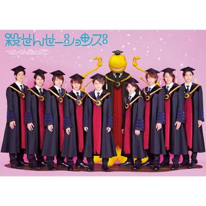 殺せんせーションズ