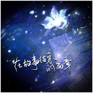 在故事结束的篇章