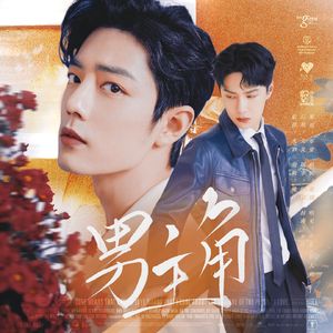 男主角 | 博君一肖