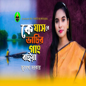 কে যাস রে ভাটির গাং বাইয়া