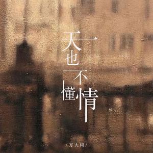 天也不懂情（云淡风轻一轮江月明）