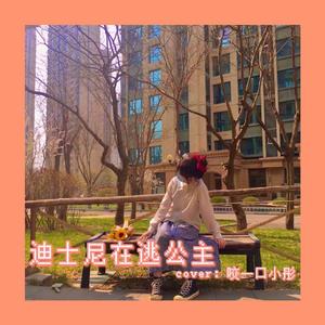 迪士尼在逃公主