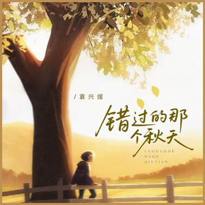 混音发行版《错过的那个秋天》.mp3