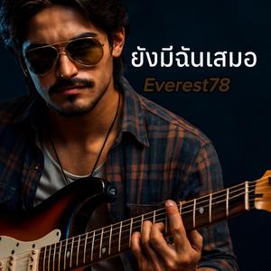 ยังมีฉันเสมอ