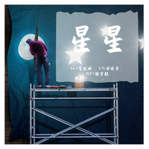 《星星》
