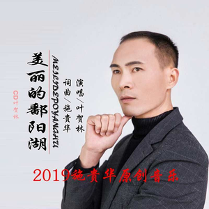 美丽的鄱阳湖 (伴奏)