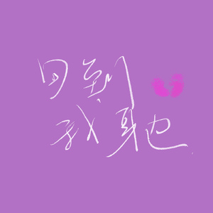 回到我身边（Back To Me）