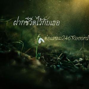 ฝากชีวิตไว้กับเธอ