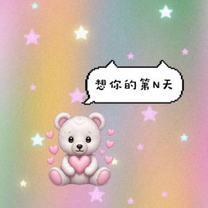 想你的第N天