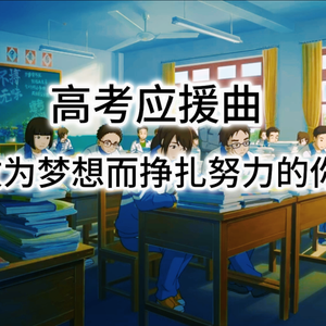 致为梦想而挣扎努力的你