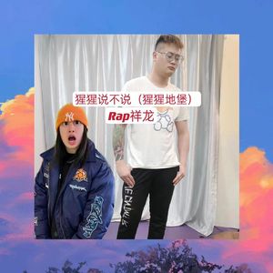 猩猩说不说（猩猩地堡）