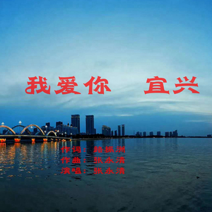 我爱你，宜兴
