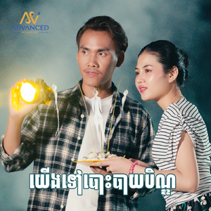 យើងទៅបោះបាយបិណ្ឌ