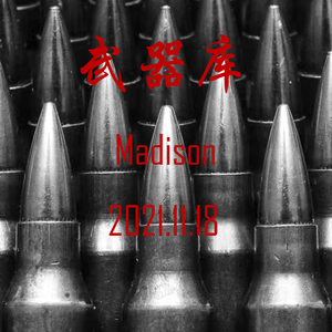 武器库(Prod.by Woodsway)