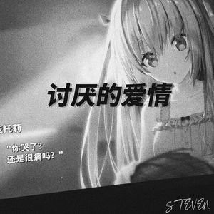 ๐·°(৹˃̵﹏˂̵৹)°·๐。讨厌的爱情QwQ
