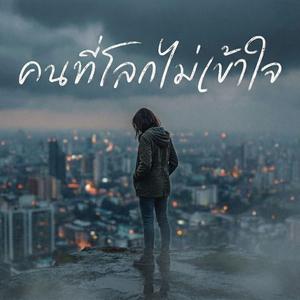 คนที่โลกไม่เข้าใจ