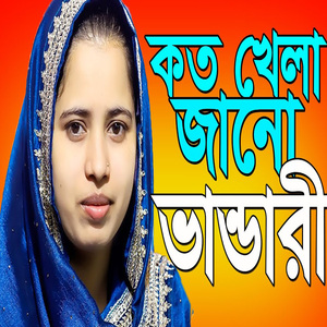 কত খেলা জানো ভান্ডারী