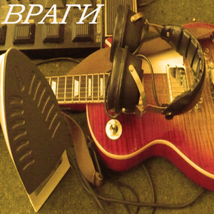 Враги