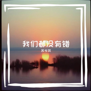 我们都没有错