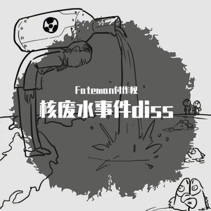 核废水Diss（ft. Week）(Prod. by 张杰峻)