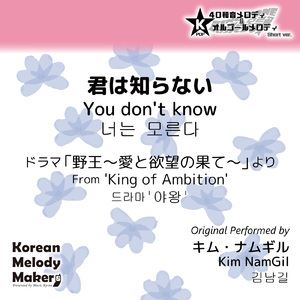 君は知らない/ドラマ「野王～愛と欲望の果て～」より～16和音オルゴールメロディ (Short Version) [オリジナル歌手：キム・ナムギル]