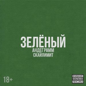 ЗЕЛЁНЫЙ