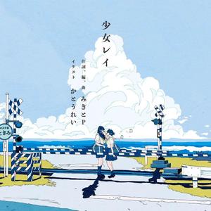 少女レイ（少女Ray）（翻自 初音ミク）