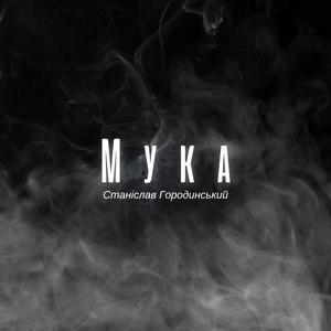 Мука