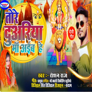 तोरे दुअरिया माँ अईबS हे