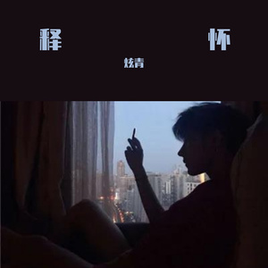 释怀（Prod by Lion_狮子）