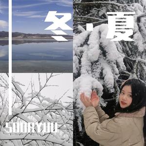 冬·夏