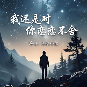 我还是对你恋恋不舍
