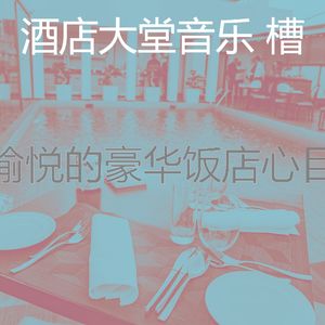 有趣酒店大堂情怀