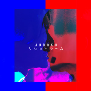 リセットルーム