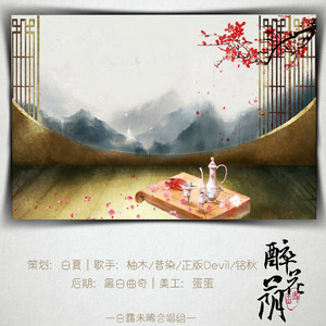 醉花荫（翻自 七朵组合）