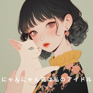 にゃんにゃん猫は私のアイドル