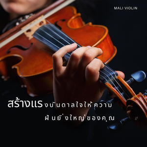 ปลุกแรงบันดาลใจไร้ขีดจำกัด