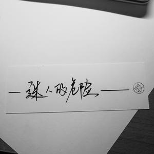 迷人的危险（伤情版）