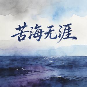 苦海无涯