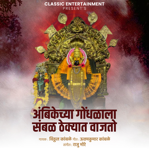 Ambikechya Gondhalala Sambal Thekyat Vajato