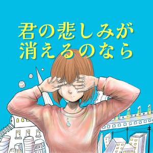 君の悲しみが消えるのなら
